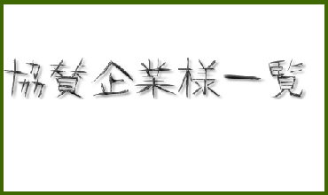 協賛企業一覧